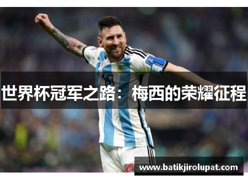 世界杯冠军之路：梅西的荣耀征程