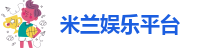 米兰足球馆